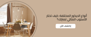 انواع الديكور 