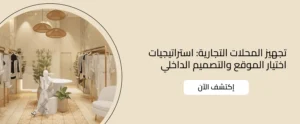 تجهيز المحلات التجارية