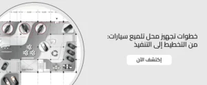 تجهيز محل تلميع سيارات