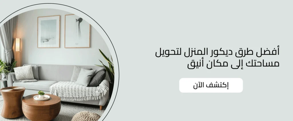 طرق ديكور المنزل