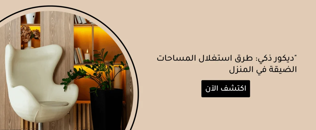 طرق استغلال المساحات الضيقة في المنزل