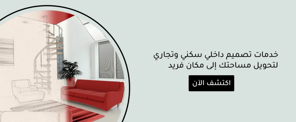 خدمات تصميم داخلي