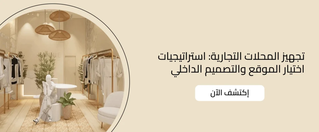تجهيز المحلات التجارية