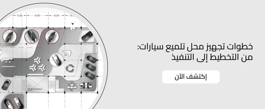 تجهيز محل تلميع سيارات
