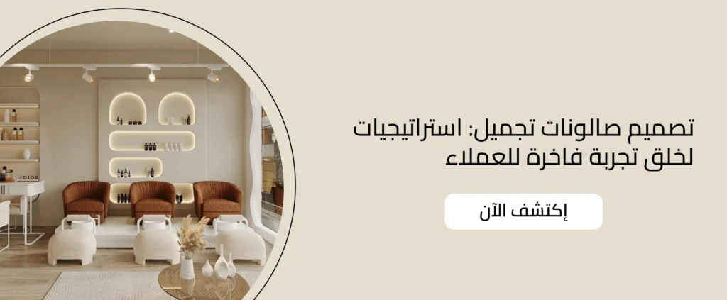تصميم صالونات تجميل