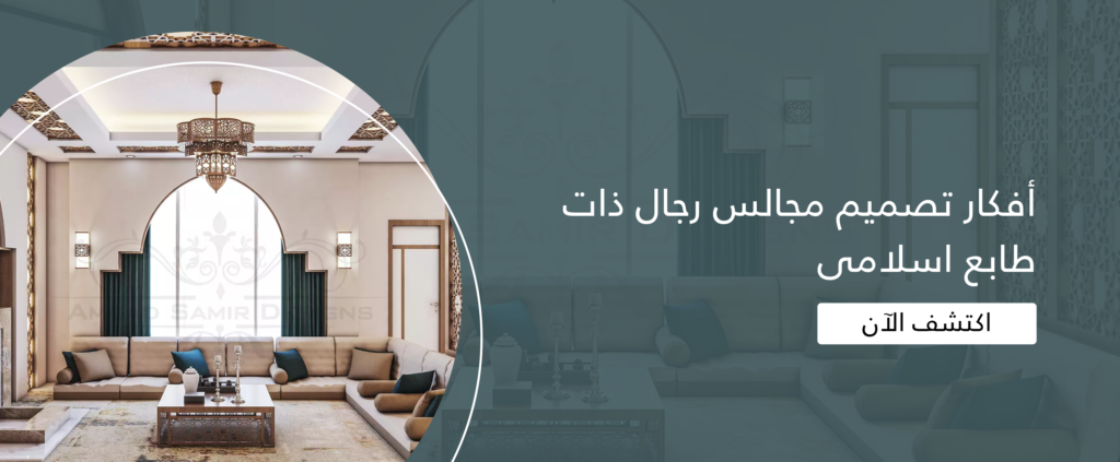 تصميم مجالس رجال مع مكتب اسدان