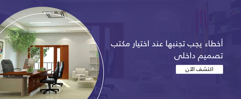 أخطاء يجب تجنبها عند اختيار مكنب تصميم داخلى
