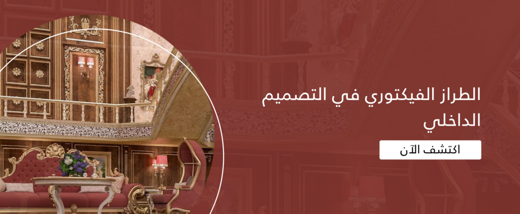 الطراز الفيكتوري في التصميم الداخلي مع مكتب اسدان