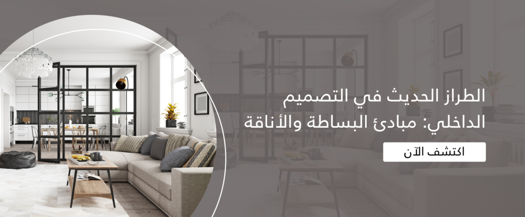 الطراز الحديث في التصميم الداخلي: مبادئ البساطة والأناقة