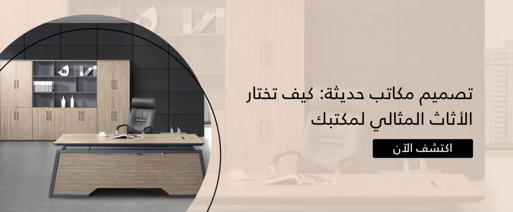تصميم مكاتب حديثة: كيف تختار الأثاث المثالي لمكتبك